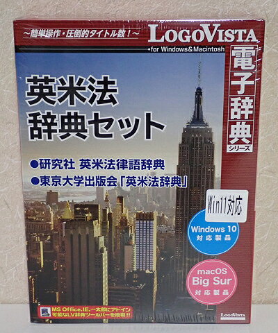 新品 即納 ロゴヴィスタ 英米法辞典セット 最新OS Windows 11にも対応 LogoVista 研究社 英米法律語辞典 東京大学出版会 英米法辞典 2