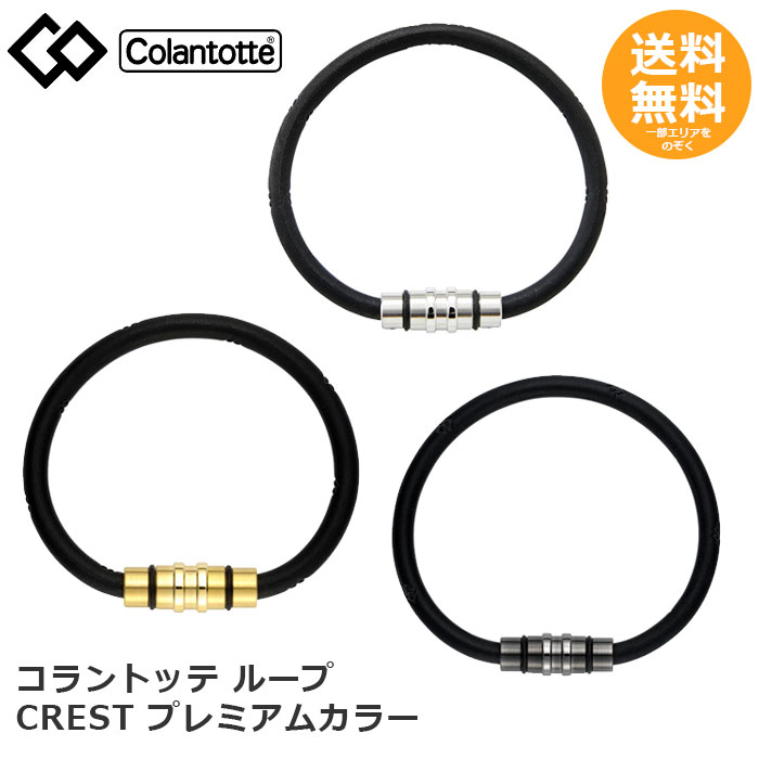 コラントッテ ループ CREST プレミアムカラー 【送料無料】