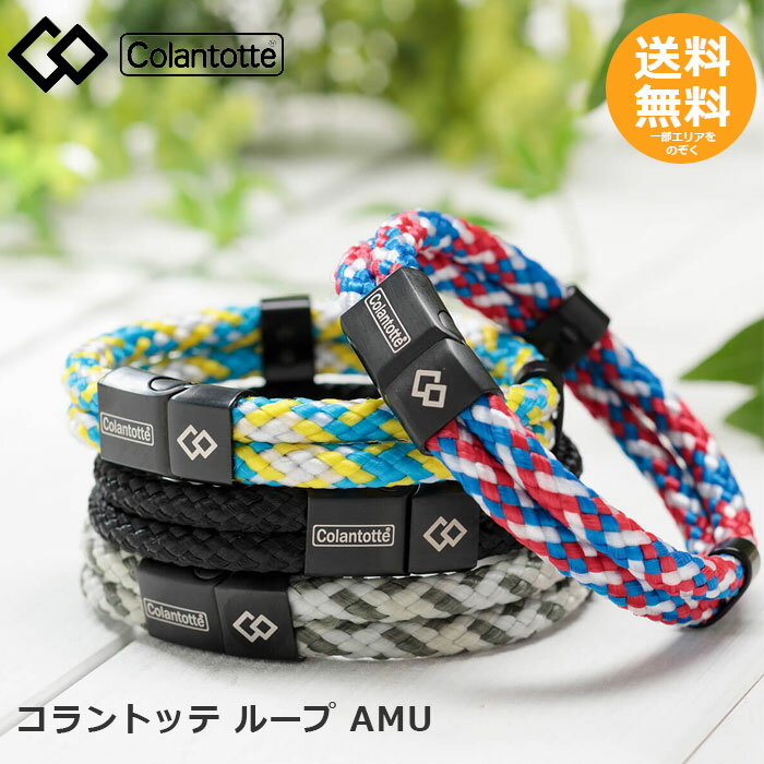 コラントッテ ループ AMU 【メール便送料無料】