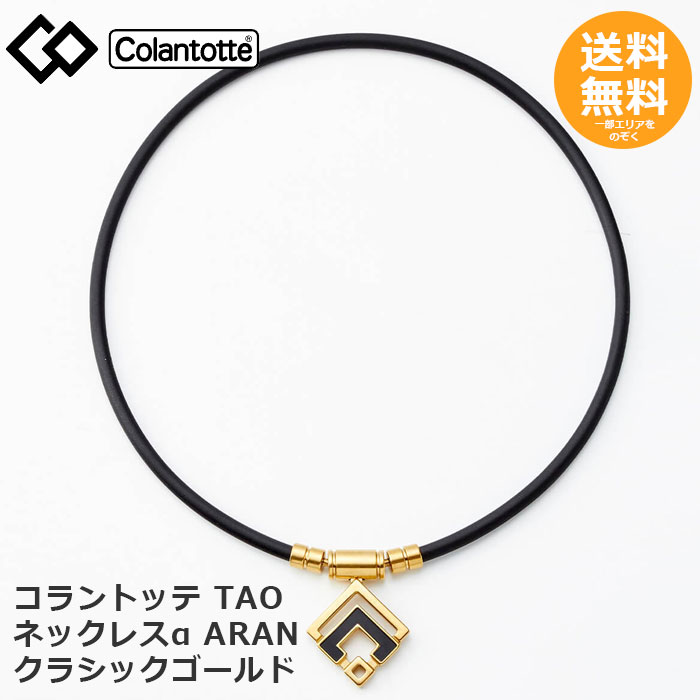 コラントッテ TAO ネックレスα ARAN クラシックゴールド 【メール便送料無料】