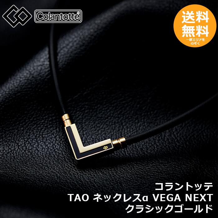 楽天メタポチプラス【楽天スーパーSALE10％OFF】 コラントッテ TAO ネックレスα VEGA NEXT クラシックゴールド 【メール便送料無料】