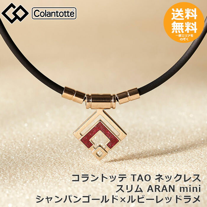 首・肩の血行改善、首のコリ・肩コリに効く 細いループのスリムタイプに「ARAN mini」 菱形のアラン模様をモチーフに設計されたトップは、コラントッテの「C」と「O」が作り出す幾何学的なデザインが特徴。3mm径のスリムなループで軽い着け心...