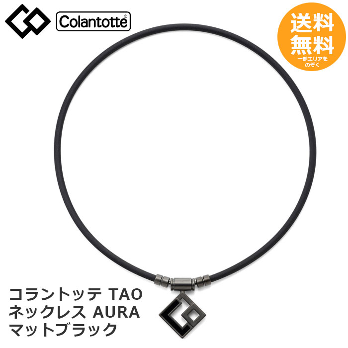 コラントッテ TAO ネックレス AURA　マットブラック【メール便送料無料】