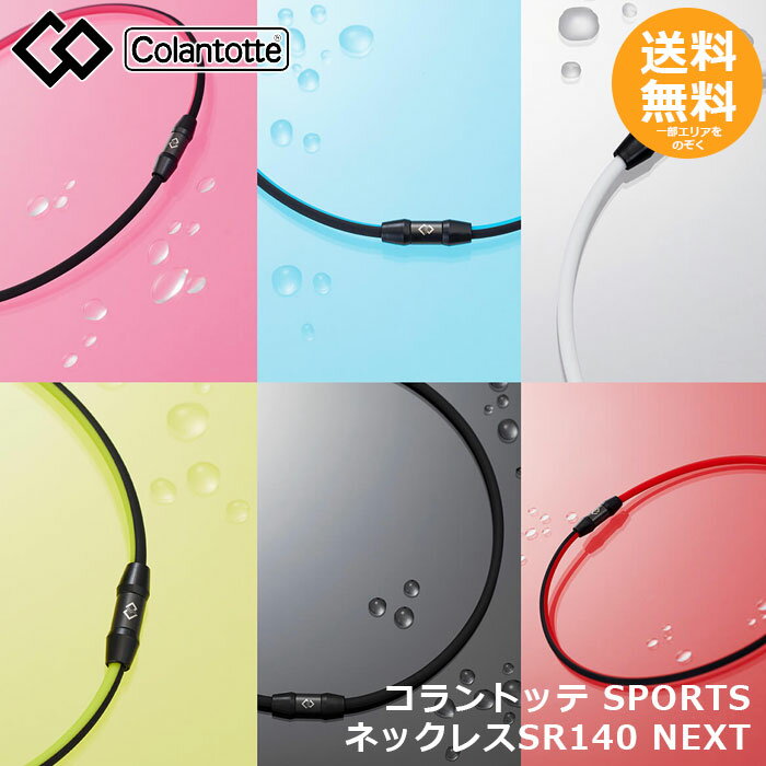 コラントッテ SPORTS ネックレス SR140 NEXT 【メール便送料無料】
