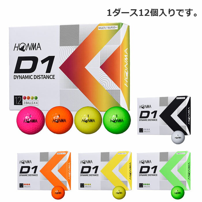 【本間ゴルフ】HONMA ゴルフボール D1 ディスタンス【5色】1ダース12個入り BT2201【送料無料】