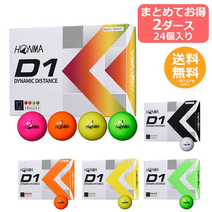 【本間ゴルフ】HONMA ゴルフボール D1 ディスタンス【5色】2ダース24個入り BT2201【送料無料】まとめてお得