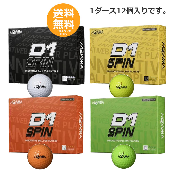 【本間ゴルフ】HONMA ゴルフボール D1 スピン【4色】1ダース12個入り BT2301【送料無料】