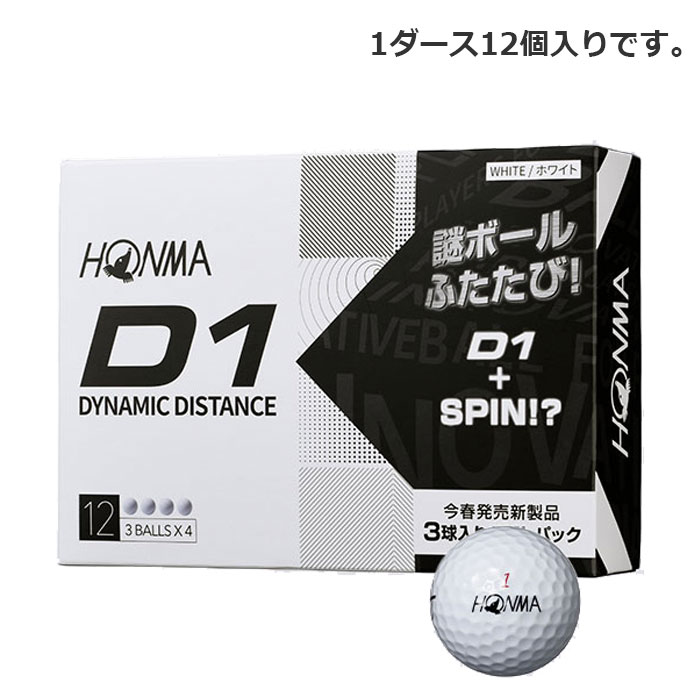 【本間ゴルフ】HONMA ゴルフボール D1 プロモーションパック スピン SPIN ホワイト 1ダース 謎ボール BT2203【送料無料】