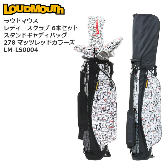 【ラウドマウス】レディースクラブ 6本セット スタンドキャディバッグ 278 マッツレッドカラーズ LM-LS0004 【大型商品】