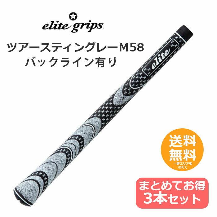 エリートグリップ ゴルフグリップ ツアースティングレー M58 バックライン有り 3本 セット 【メール便送料無料】