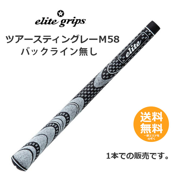 エリートグリップ ゴルフグリップ ツアースティングレー M58 バックライン無し 1本 【メール便送料無料】