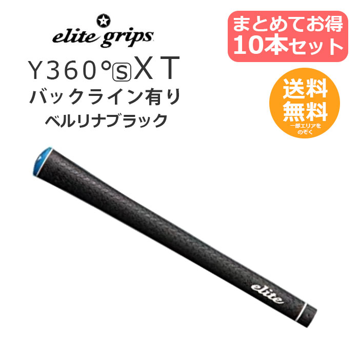 エリートグリップ ゴルフグリップ Y360°s XT バックライン有り ベルリナブラック 10本 セット Y360sXT まとめ買いがお得