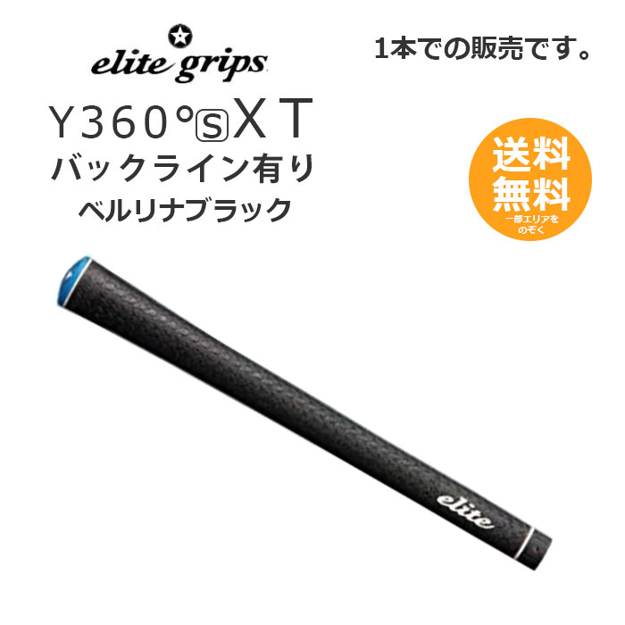 エリートグリップ ゴルフグリップ Y360°s XT バックライン有り ベルリナブラック 1本 Y360sXT