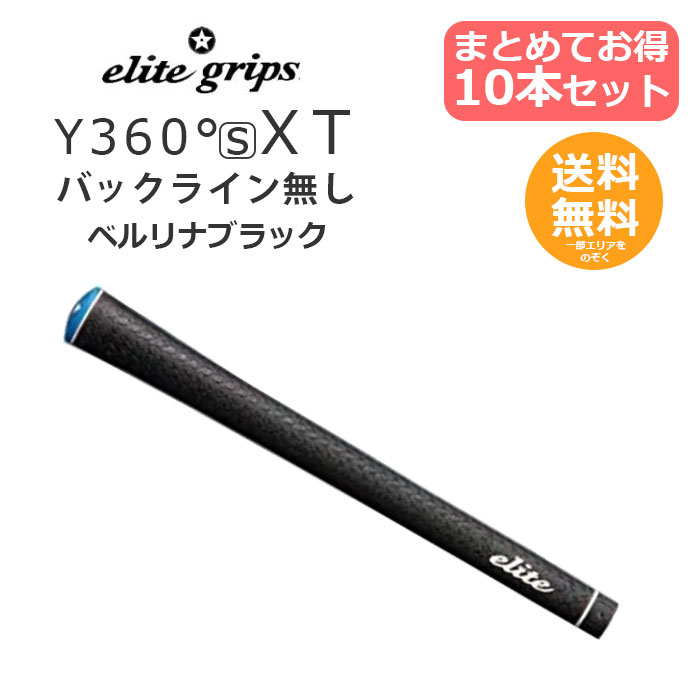 エリートグリップ ゴルフグリップ Y360°s XT バックライン無し 10本 セット ブラック Y360sXT まとめ買いがお得