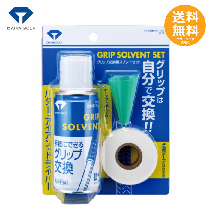 【ダイヤゴルフ】 グリップ交換用スプレーセット OL-402 【送料無料】