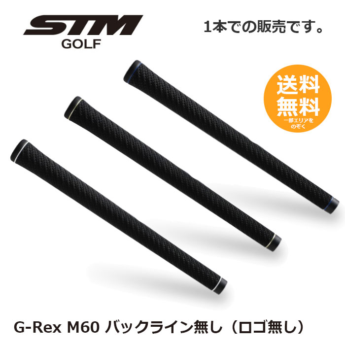 STM ゴルフ グリップ G-REX M60 バックライン無し 1本 【メール便送料無料】