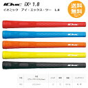 イオミック ゴルフ グリップ iXx1.8 アイ・エックス・ツー 【メール便送料無料】【送料無料】