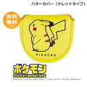 パターカバー マレットタイプ ピカチュウ ポケモン 【送料無料】
