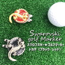 スワロフスキーゴルフマーカー トカゲ ブラック レッド 【メール便送料無料】