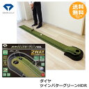 【ダイヤゴルフ】 パッティング練習 ダイヤツインパターグリーンHDR TR-5009 【送料無料】