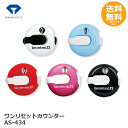 【ダイヤゴルフ】 ワンリセットカウンター AS-434 【メール便送料無料】