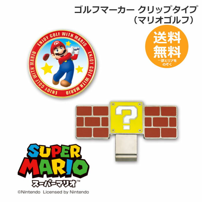 ゴルフマーカー マリオ ゴルフ クリップタイプ【メール便送料無料】