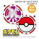 ゴルフマーカー ポケモン ミュウツー チップタイプ【メール便送料無料】(4)