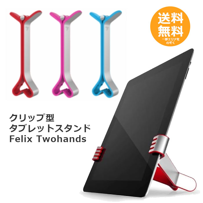 Felix Twohands クリップ型タブレットスタンド【送料無料】