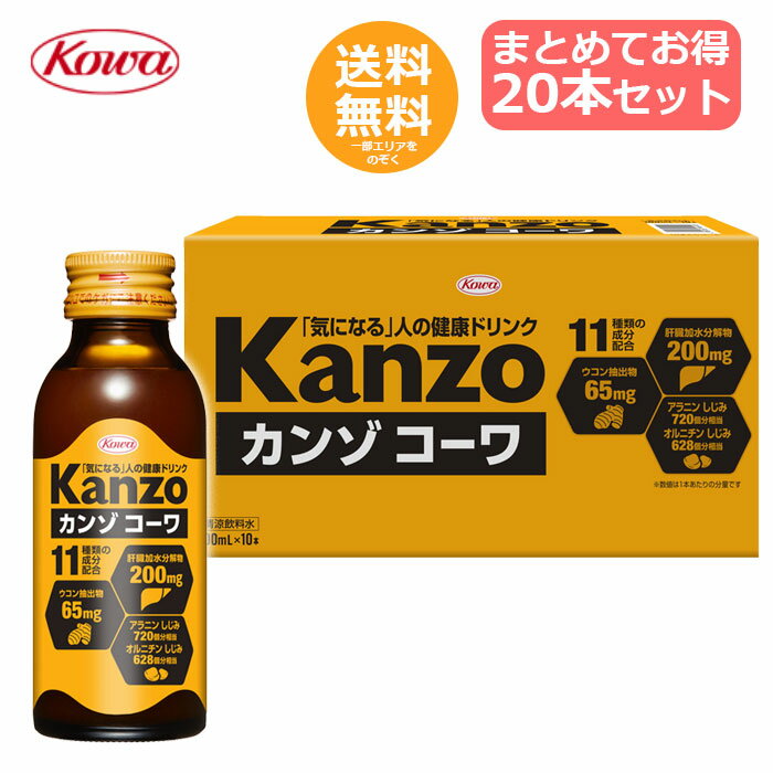 興和 カンゾコーワドリンク 100mL×20本 【送料無料】