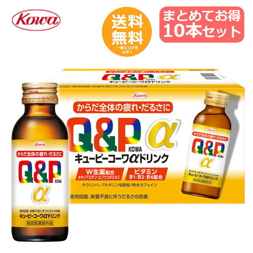 興和 キューピーコーワαドリンク 100mL×10本 【送料無料】 興和 キューピーコーワαドリンク 100mL×10本 【送料無料】
