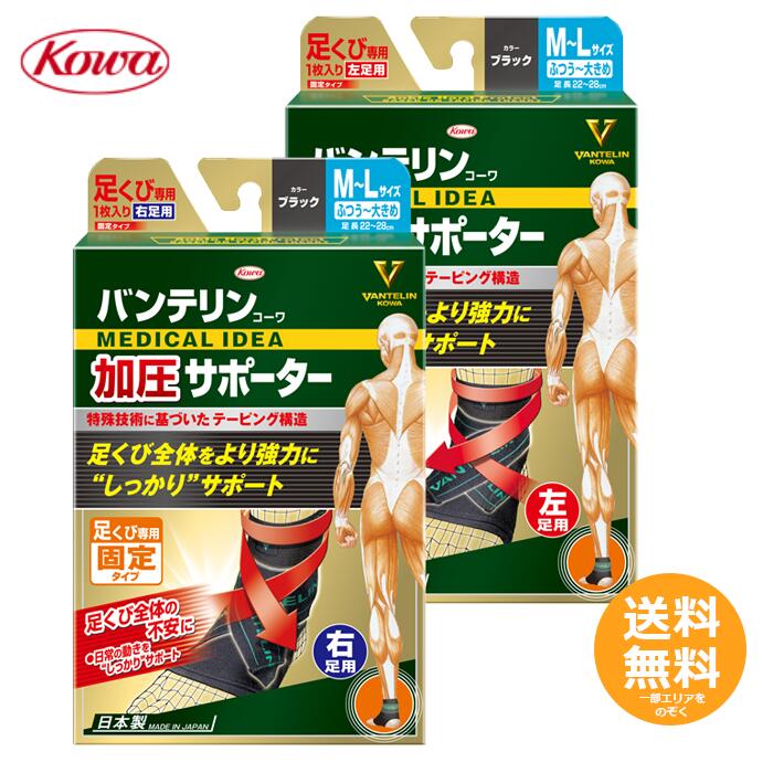 バンテリンコーワ 加圧サポーター 足くび専用 ブラック【送料無料】