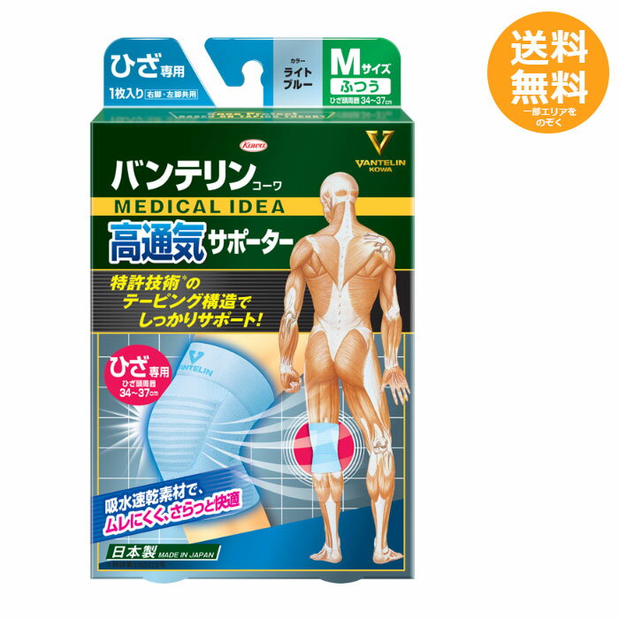 バンテリンコーワ 高通気サポーター ひざ専用 ライトブルー ふつうサイズ【メール便送料無料】 1