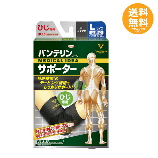 バンテリンコーワ サポーター ひじ専用 ブラック 大きめサイズ【メール便送料無料】 バンテリンコーワ サポーター ひじ専用 ブラック 大きめサイズ【メール便送料無料】