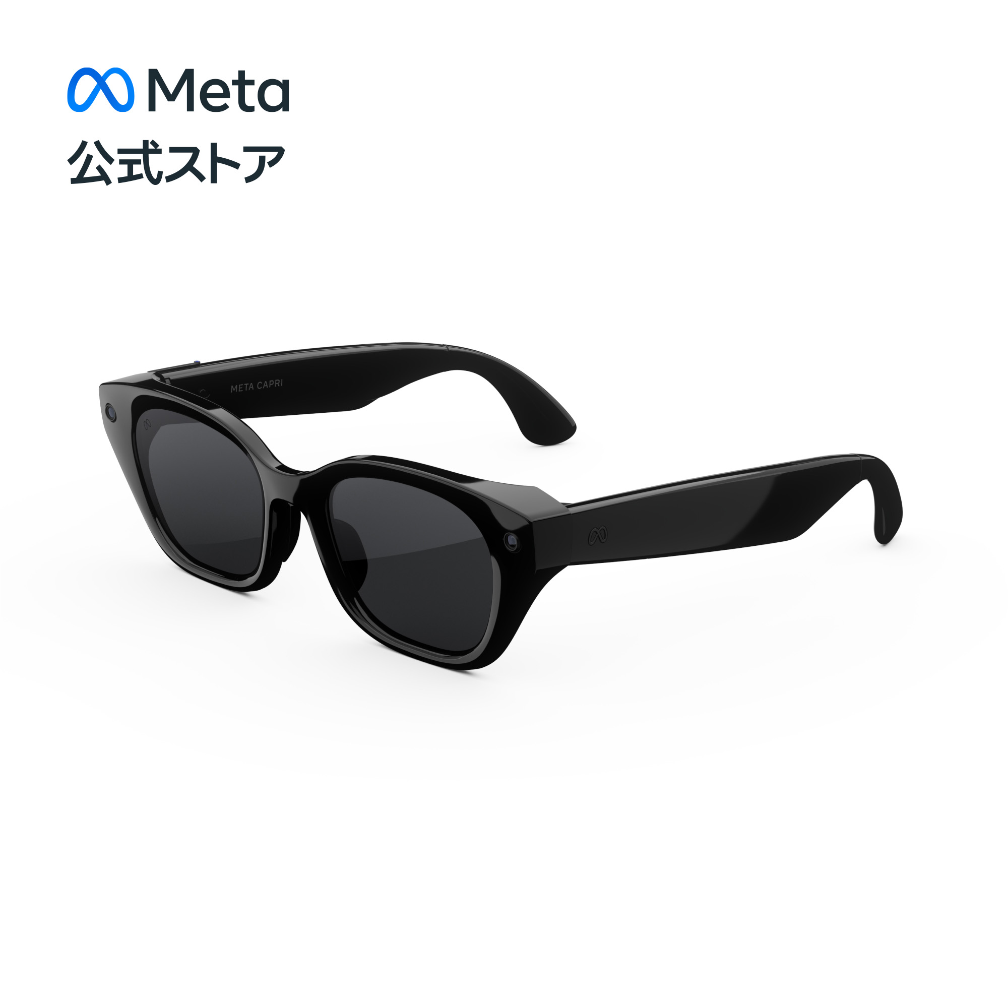 Meta GlassesMeta Glassesは、一日中メガネをかけて過ごしたい人のために設計された、スタイリッシュなフレームのAIグラスです。フレームに組み込まれたMeta AIは、迷った時にはおすすめを提案し、写真や動画をくっきり鮮やかに撮影し、大切な人と通話し、お気に入りの曲をかけてくれます。しかも、すべてハンズフリーで。WhatsAppやInstagram、Messengerでチャットしたいときも、テキストを打ち込むためにスマートフォンを取り出す必要はありません。大胆なカラー展開、上質感漂う造り、そして限定コラボレーションで、掛ける人に寄り添うAIグラスです。 特徴: Meta AIがあなた専属のエキスパートに: 話しかけるだけで、わからないことを調べ、コツを説明し、アイデアを出してくれます。夕食の材料を買い忘れた？店に引き返す前にMeta AIに聞けば、代わりに使えそうな食材を提案してくれます。初めて来た街を散歩している？近くで最高のコーヒーが飲める店を飲める場所を聞いてみましょう。掛ける人に寄り添うAIグラス: 掛けた瞬間から、まるで自分専用に作られたかのようなフィット感を与える精巧なデザイン。選べる鮮やかなカラー展開と洗練されたフレーム。あなたならではのスタイルを快適なかけ心地で楽しめます。20以上の言語を翻訳可能: 海外旅行でにぎやかな市場を歩くときも、現地の言葉で話しかけられたときも、まるで地元民のように受け答えできます。「Hey Meta」と話しかけてライブ翻訳を始めれば、旅先で人と仲良くなるのも簡単です。自分の視界をそのまま録画: 思いたったらすぐ撮影。カメラに気をとられて肝心の場面を見逃すことはありません。ボタンを押すか「Hey Meta」と話しかけるだけで、いま見ているものを迫真の高画質で色鮮やかに撮影し、そのままInstagramやWhatsApp、SMSにシェアできます。周囲の音を遮らず、聞きたい音が耳に届く: Spotify、Apple Music、Audibleをグラスに接続し、「Hey Meta」と話しかければ、好きなコンテンツをハンズフリーで再生できます。オープンイヤースピーカー搭載で、周囲の音を聴き逃す心配なく、上質な音を楽しめます。別途アカウントが必要です。別途料金がかかる場合があります。通話もハンズフリーで: 「Hey Meta」と話しかけるだけで、グラスから直接通話できます。WhatsAppでビデオ通話を始めて、自分の視界を動画として相手に共有することもできます。内蔵マイク6基が雑音を除去して声をクリアに拾い、オープンイヤースピーカーは掛けた人の耳以外に音を散らしません。ライフスタイルに合わせて選べるレンズ: 昼でも夜でも、屋内でも屋外でも、クリアで快適な視界を確保し、目を守り、安心して掛けていられる豊富なレンズオプション。カラーレンズ、クリアレンズ、ブルーライトレンズ、Transitions®レンズが選べます。セット内容:グラス本体、充電ケース、クリーニングクロス、リファレンスガイド法律上の注意事項: *Meta AIは一部の地域でのみご利用いただけます。また、対応していない言語もあります。詳しい製品情報(バッテリーの寿命など)については、製造元の安全と保証ガイドおよびよくある質問をご覧ください。