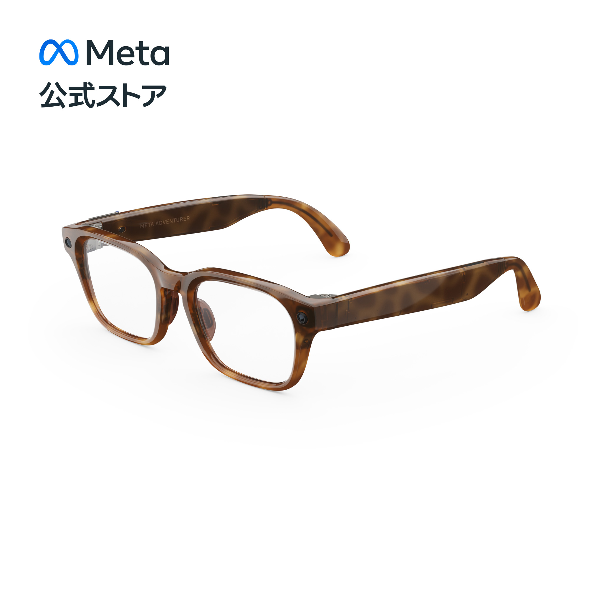 【Meta公式ストア】Meta Adventurer AIグラス スタンダード、クラシック、トータスクリアレンズ