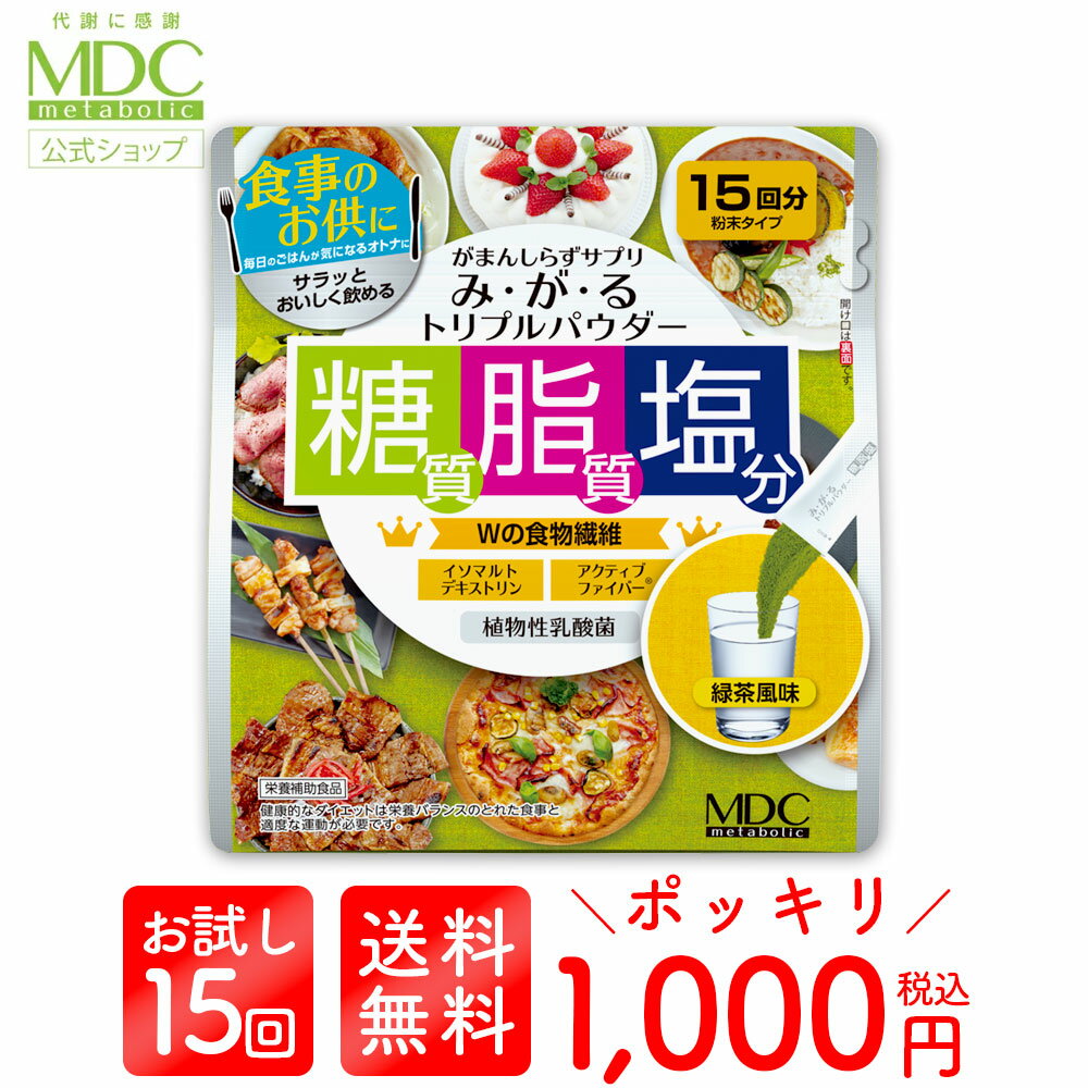 【5/25限定！最大15%OFFクーポン対象】 《1000円ポッキリ 送料無料》 みがる トリプルパウダー 3.7g×15包 お試し サイズ | メタボリック 糖質 脂質 塩分 糖 脂 油 塩 糖脂塩 食物繊維 乳酸菌 緑茶 大麦わかば お茶 宇治抹茶 粉末 パウダー 美味しい 生活習慣 食事