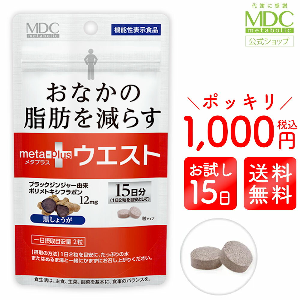 【6/7はポイント10倍♪】≪ 1000円ポッキリ 送料無料 ≫ メタプラスウエスト 30粒 15日分 メタボリック | 内臓脂肪 減らす ブラックジンジャー サプリ ポリメトキシフラボン サプリメント 機能性表示食品 おなかの 脂肪 皮下脂肪 代謝 脂肪消費 女性 男性 ウエスト 気になる