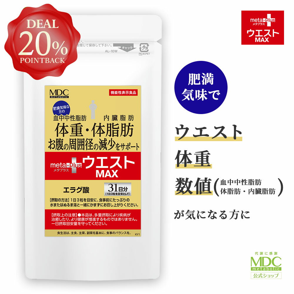  メタプラス ウエスト マックス 93粒 31日分 エラグ酸 サプリ 大容量 お徳用 メタボリック | 内臓脂肪 体重 体脂肪 減らす サプリメント アフリカマンゴノキ Lカルニチン 機能性表示食品 健康食品 栄養補助食品 血中中性脂肪