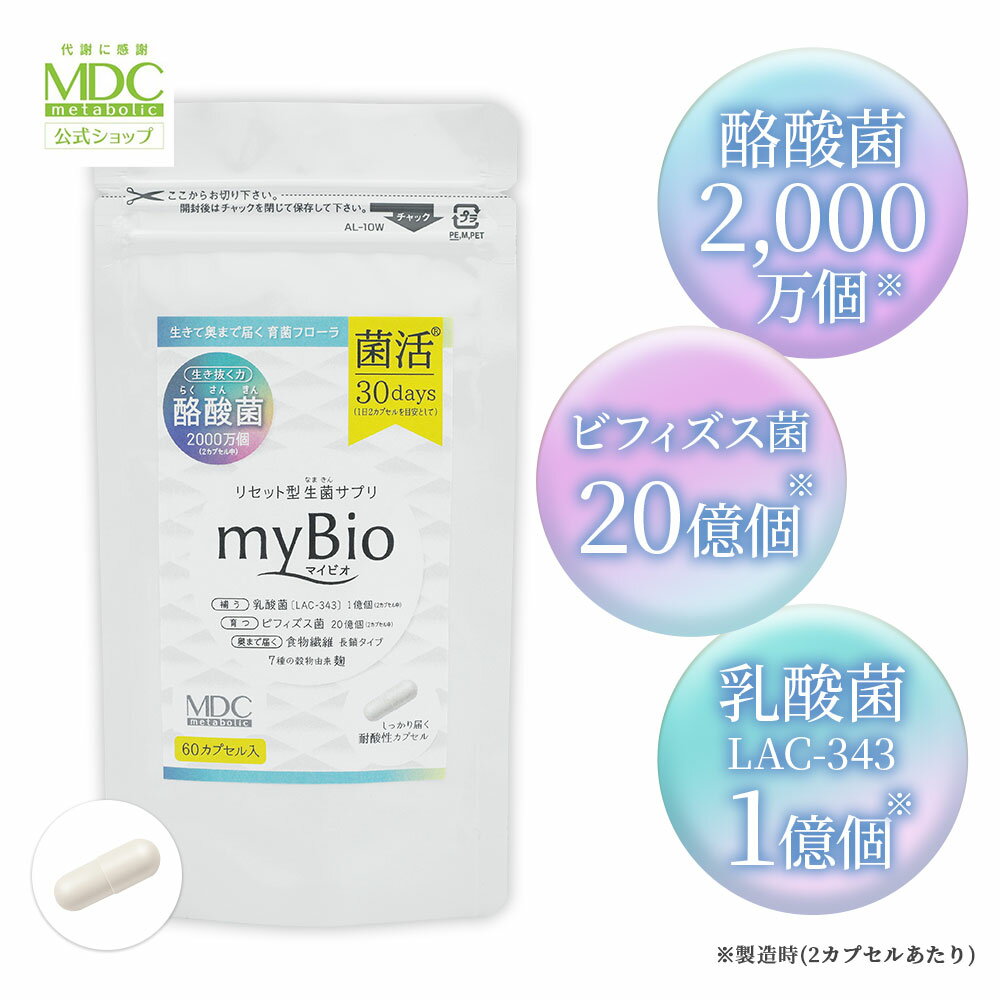 【定期商品/送料無料/P5倍】myBio マイビオ 60カプセル 30回分 お徳用 通販限定 メタボリック | サプリ サプリメント 酪酸菌 乳酸菌 ビフィズス菌 食物繊維 穀物麹 美容 菌活 生菌 育菌 善玉菌 乳酸菌サプリ 酪酸 シンバイオティクス 腸活 フローラ カプセル 美容 スキン