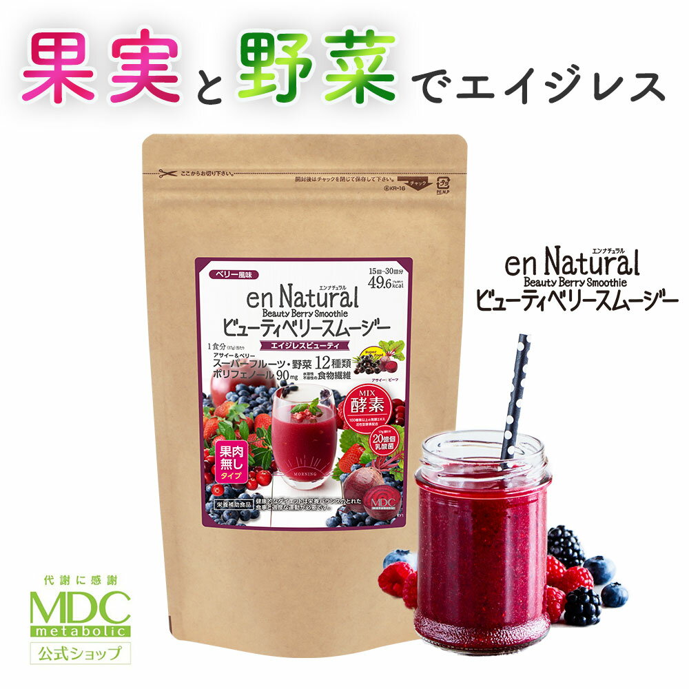 商品情報 名称 食物繊維・果汁末含有食品内容量 255g原材料 アカシア食物繊維（フランス製造）、含蜜糖、コンニャクイモ抽出物、リンゴ食物繊維、粗糖、粉末油脂（乳成分を含む）、植物発酵エキス末（大豆・バナナ・山芋・リンゴを含む）、アサイー果汁末、ビートルートエキス末、果汁エキス混合末（カシス果汁、ラズベリー果汁、ブルーベリー果汁、アロニア果汁、リンゴンベリー果汁、クランベリー果汁、アサイーエキス、ボイセンベリー果汁）、さつまいも（アヤムラサキ）末、穀物発酵エキス末（小麦を含む）、グレープシードエキス末、イチゴ果汁末、マキベリー果汁末、乳酸菌末（殺菌）／増粘剤（グァーガム）、酸味料、香料、着色料（アントシアニン）、甘味料（ステビア）、V.C、V.E、ナイアシンアミド、パントテン酸Ca、V.B2、V.B1、V.B6、V.A、葉酸、V.D、V.B12保存方法 直射日光、高温多湿を避けて保存してください。賞味期限 パッケージ裏面に記載メーカー名 株式会社メタボリック広告文責 株式会社メタボリック03-6258-0720製造者 パッケージ裏面に製造所固有記号記載区分 健康食品製造国 日本 健康食品 栄養補助食品 食品 商品 製品 ダイエット 健康 発酵 発酵食品 美容 美 キレイ 綺麗 きれい 元気 頑張る がんばる 活力 diet health healthcare beauty vitality ビューティー バイタリティー 滋養 強壮 代謝 新陳代謝 ナチュラル インナービューティー 体重 重い ボディー body 男性 女性 男 女 men men's women women's 若年 中年 老年 老人 高齢 20代 30代 40代 50代 60代 70代 80代 ドラッグストア ドラッグ 薬局 市販 おすすめ 人気 口コミ 比較 推薦 通販 EC 購入 購買 お徳用 お得用 お得 お徳 メタボリック 株式会社メタボリック MDC metabolic METABOLIC サプリ サプリメント 粒 錠剤 カプセル ソフトカプセル 粉末 顆粒 スムージー パウダー ドリンク 朝 昼 夜 食前 食中 食後 朝食 昼食 夕食 夜食 ランチ ディナー 就寝前 脂質 脂肪 脂 油 糖質 糖分 糖 塩分 塩 インナー ファスティング 食事置き換え 食事代替 サポート リセット 春 夏 秋 冬 プール 海 水着 スキー スノーボード 雪 旅 旅行 トラベル 温泉 プレゼント ギフト 母の日 父の日 バレンタイン ホワイトデー 敬老の日 誕生日 還暦 お祝い お正月 クリスマス 国産 日本製 国内製造 日本製造 JAPAN madeinjapan 開発 製造2024/05/20 更新 公式ショップ【3980円以上お買物で送料無料】エンナチュラル ビューティベリースムージーベリー風味 パウダータイプ ポリフェノール植物発酵エキス末 食物繊維255g（15-30回分）果肉なしタイプ 1袋（アルミスタンドチャック袋）株式会社メタボリック 3980円以上のご購入で送料無料！ 安心の株式会社メタボリック公式ショップ朝・カバーリングに！美容が気になる方へ ベリー風味 12種類の野菜・果物のほか、乳酸菌を配合。1食分（17g）にぶどう約7粒分（※）のポリフェノールを含んでいます。カバーリングが気になる方、透明感を求める方におすすめです。※ぶどう8gを1粒として換算。（「Phenol-Explorer」より算出） 2