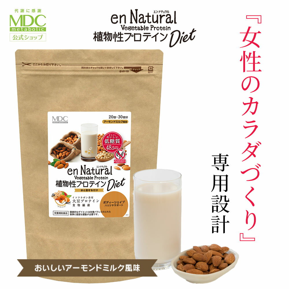 エンナチュラル 植物性 プロテイン ダイエット 商品情報 商品名 エンナチュラル 植物性プロテイン ダイエット内容量 300g原材料 大豆たんぱく（国内製造、アメリカ製造）、難消化性デキストリン、アーモンドミルク末、サイリウムハスク末、食塩／香料、甘味料（ステビア、ラカンカ）保存方法 直射日光、高温多湿を避けて保存してください。賞味期限 パッケージ裏面に記載メーカー名 株式会社メタボリック広告文責 株式会社メタボリック03-6258-0720製造者 パッケージ裏面に製造所固有記号記載区分 健康食品製造国 日本 健康食品 栄養補助食品 食品 商品 製品 ダイエット 健康 発酵 発酵食品 美容 美 キレイ 綺麗 きれい 元気 頑張る がんばる 活力 diet health healthcare beauty vitality ビューティー バイタリティー 滋養 強壮 代謝 新陳代謝 ナチュラル インナービューティー 体重 重い ボディー body 男性 女性 男 女 men men's women women's 若年 中年 老年 老人 高齢 20代 30代 40代 50代 60代 70代 80代 ドラッグストア ドラッグ 薬局 市販 おすすめ 人気 口コミ 比較 推薦 通販 EC 購入 購買 お徳用 お得用 お得 お徳 メタボリック 株式会社メタボリック MDC metabolic METABOLIC サプリ サプリメント 粒 錠剤 カプセル ソフトカプセル 粉末 顆粒 スムージー パウダー ドリンク 朝 昼 夜 食前 食中 食後 朝食 昼食 夕食 夜食 ランチ ディナー 就寝前 脂質 脂肪 脂 油 糖質 糖分 糖 塩分 塩 インナー ファスティング 食事置き換え 食事代替 サポート リセット 春 夏 秋 冬 プール 海 水着 スキー スノーボード 雪 旅 旅行 トラベル 温泉 プレゼント ギフト 母の日 父の日 バレンタイン ホワイトデー 敬老の日 誕生日 還暦 お祝い お正月 クリスマス 国産 日本製 国内製造 日本製造 JAPAN madeinjapan 開発 製造2024/05/17 更新 エンナチュラル 植物性 プロテイン ダイエット 公式ショップ【3980円以上お買物で送料無料】エンナチュラル 植物性プロテイン ダイエット300g（20-30回分） 1袋（アルミスタンドチャック袋）株式会社メタボリック 3980円以上のご購入で送料無料！ 安心の株式会社メタボリック公式ショップ女性のキレイをサポートする低糖質の植物性プロテイン エンナチュラル 植物性 プロテイン ダイエット は、自然派とスリムにこだわった、 低糖質 の 植物性 プロテイン です。 2