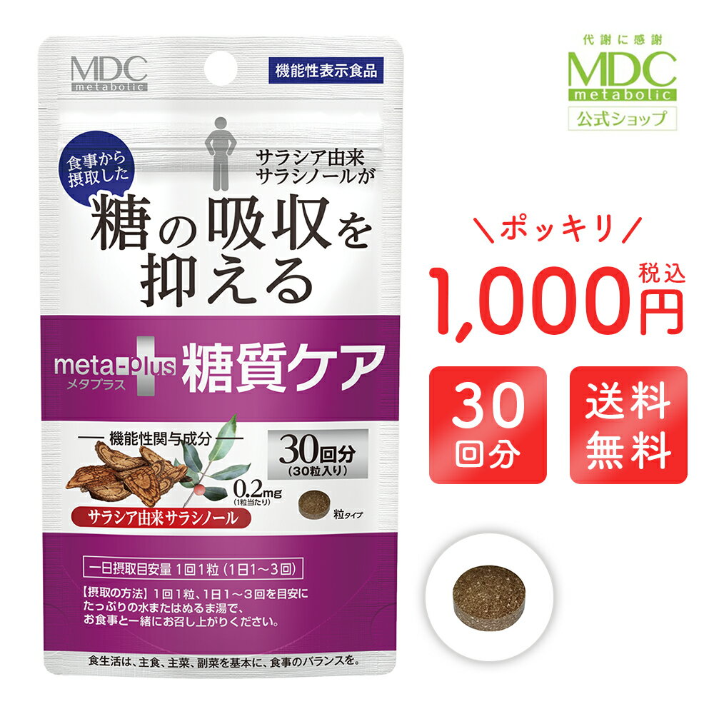 【公式】 ≪ 1000円ポッキリ 送料無料 ≫ メタプラス 糖質ケア （30回分） ｜ 糖質 サプリメント サラシア サプリ 機能…