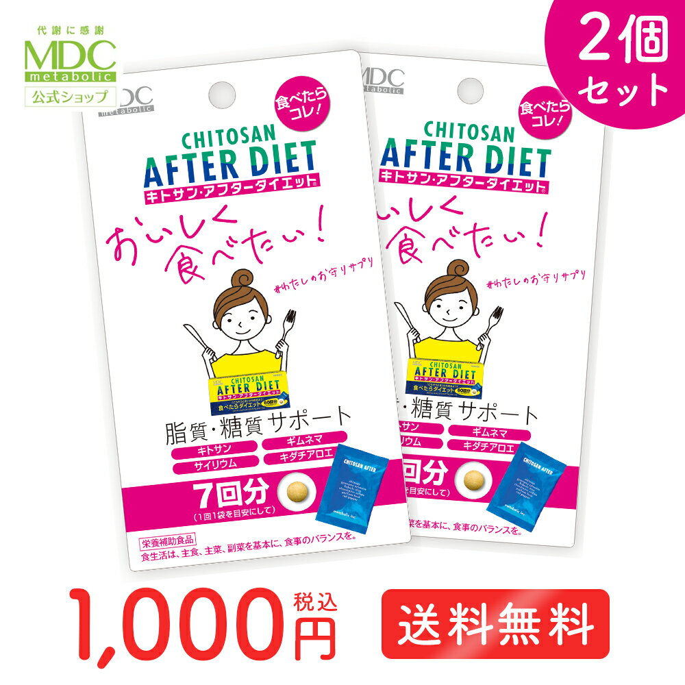 【公式】 キトサン サプリ ≪ 1000円ポッキリ 送料無料 ≫ キトサンアフター ダイエット （7回分）×2個セット サプリメント 糖質 脂質 サポート ギムネマ サイリウム 気になる 食事 食品 お試し メタボリック 30代 40代 50代 60代 ドラッグストア