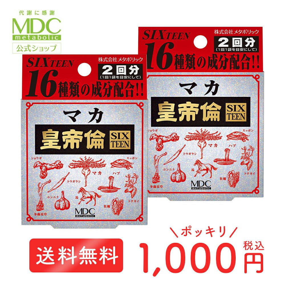  マカ サプリ ≪ 1000円ポッキリ 送料無料 ≫ マカ皇帝倫SIXTEEN 2回分×2個セット 亜鉛 サプリメント スッポン 冬蟲夏草 牡蠣 アルギニン 活力 パワー 40代 50代 60代 男性 持続 2回 ハブ トナカイ 馬 ニンニク ショウガ トウガラシ お試し 有名 ロングセラー