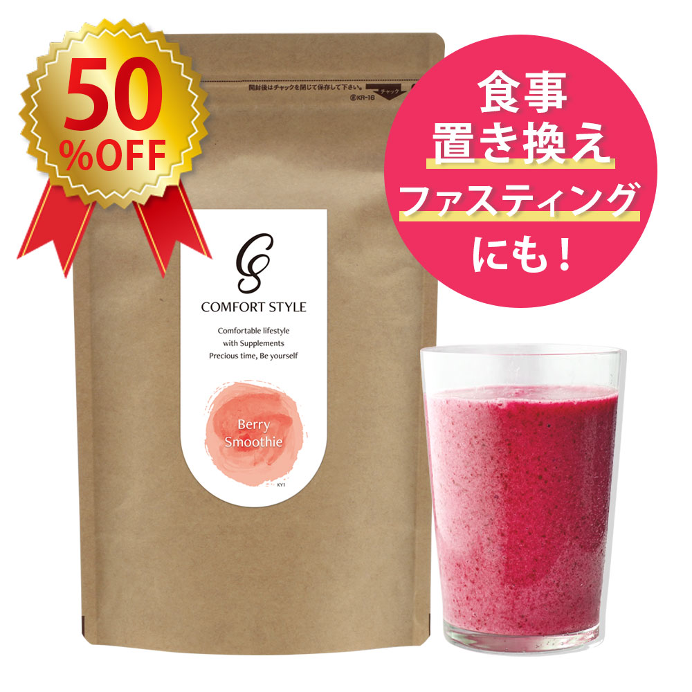 【2980円⇒1480円_50％OFF！】 酵素 アサイー スムージー ベリースムージー （ 約15回～30回分 255g ） ナチュラルにこだわったスムージー （ ポリフェノール 乳酸菌 活性型酵素 ） 食事置き換え ファスティング 断食 コンフォートスタイル