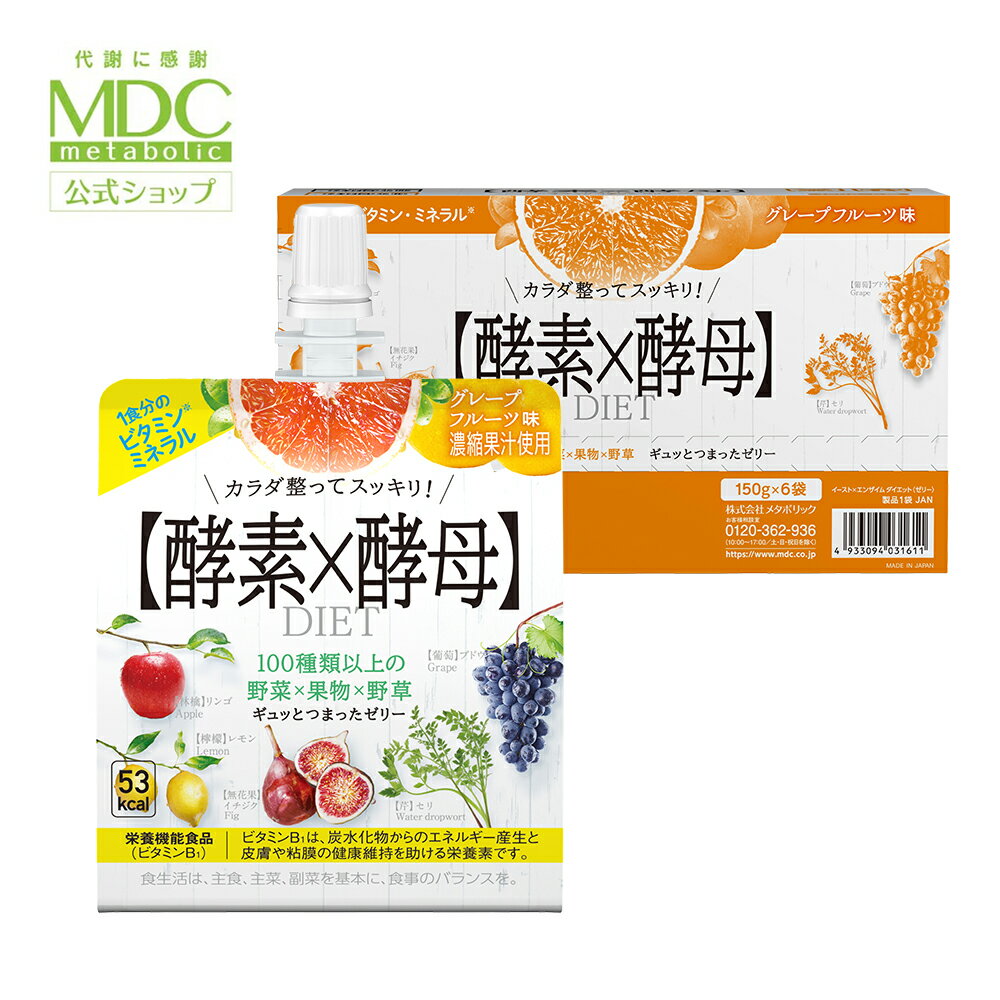【公式】 酵素 × 酵母 イースト × エンザイム ダイエット ゼリー グレープフルーツ味 150g×6袋入 メタボリック | 女性 男性 ビタミン ミネラル 発酵 酵素ゼリー 食事置き換え ファスティング 口コミ 人気のサムネイル