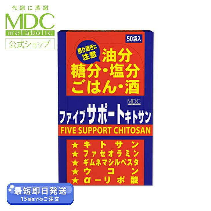 【5/26ポイント10倍】 ファイブサポート キトサン 84g 50回分 メタボリック ギムネマ サプリ キトサン サプリメント 女性 男性 ウコン αリポ酸 白インゲン キダチアロエ 油分 脂質 糖質 ご飯 酒 食べ過ぎ 食生活 飲み過ぎ 健康食品 市販 口コミ 人気