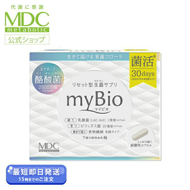 【公式】 myBio マイビオ 60カプセル 30回分 メタボリック | サプリ サプリメント 女性 男性 酪酸菌 乳..