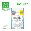 【マラソン10倍】【ネコポス送料無料】 公式ショップ 菌活サプリ myBio マイビオ 20カプセルカプセルタイプ 短鎖脂肪酸 酪酸菌 乳酸菌 ビフィズス菌 長鎖タイプ食物繊維 穀物麹6.48g（324mg×20カプセル）10回分 1袋 株式会社メタボリック