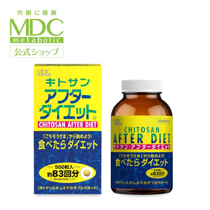 【公式】キトサン アフターダイエット 徳用 500粒 メタボリック | サプリ サプリメント 女性 男性 脂質 糖質 食べ過ぎ 食物繊維 がまん 食べたら 食べても 健康食品 ギムネマ シルベスタ キダチアロエ ドラッグ 市販 おすすめ